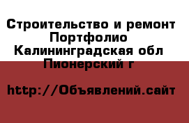 Строительство и ремонт Портфолио. Калининградская обл.,Пионерский г.